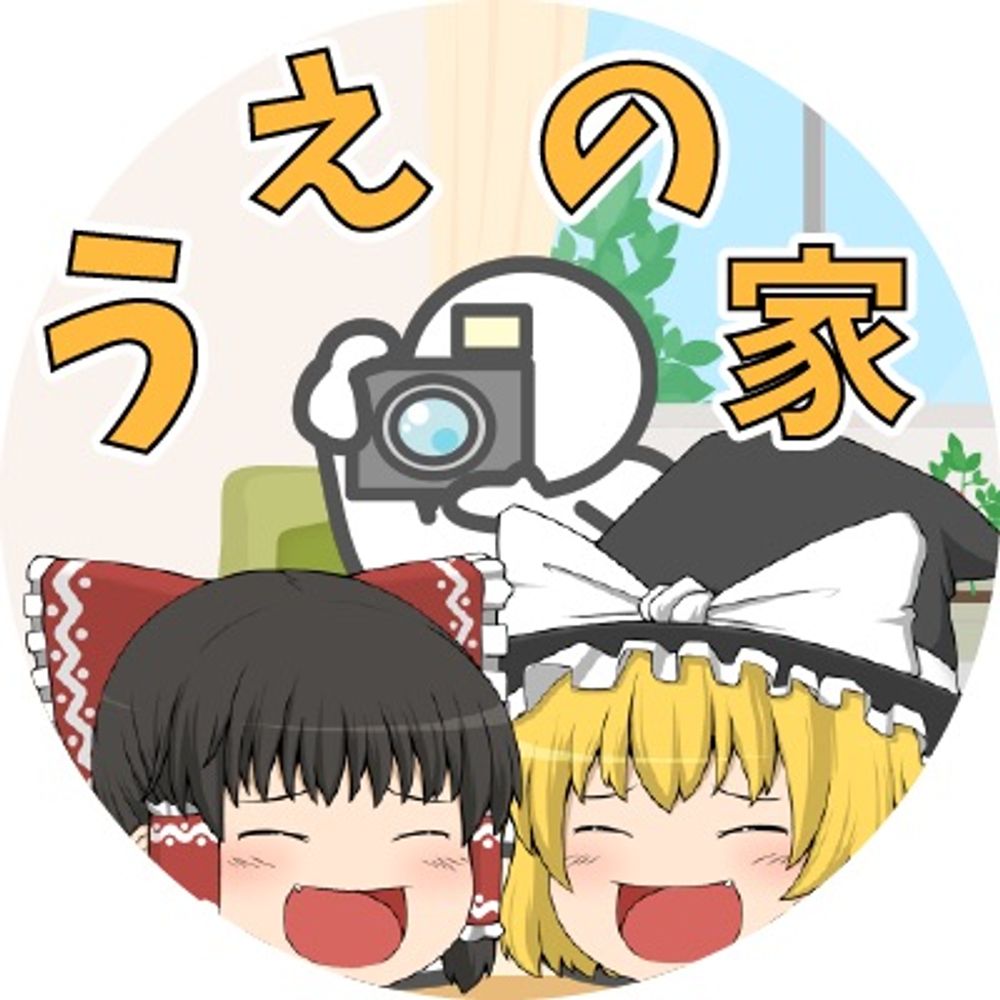 うえ@ゆっくり実況