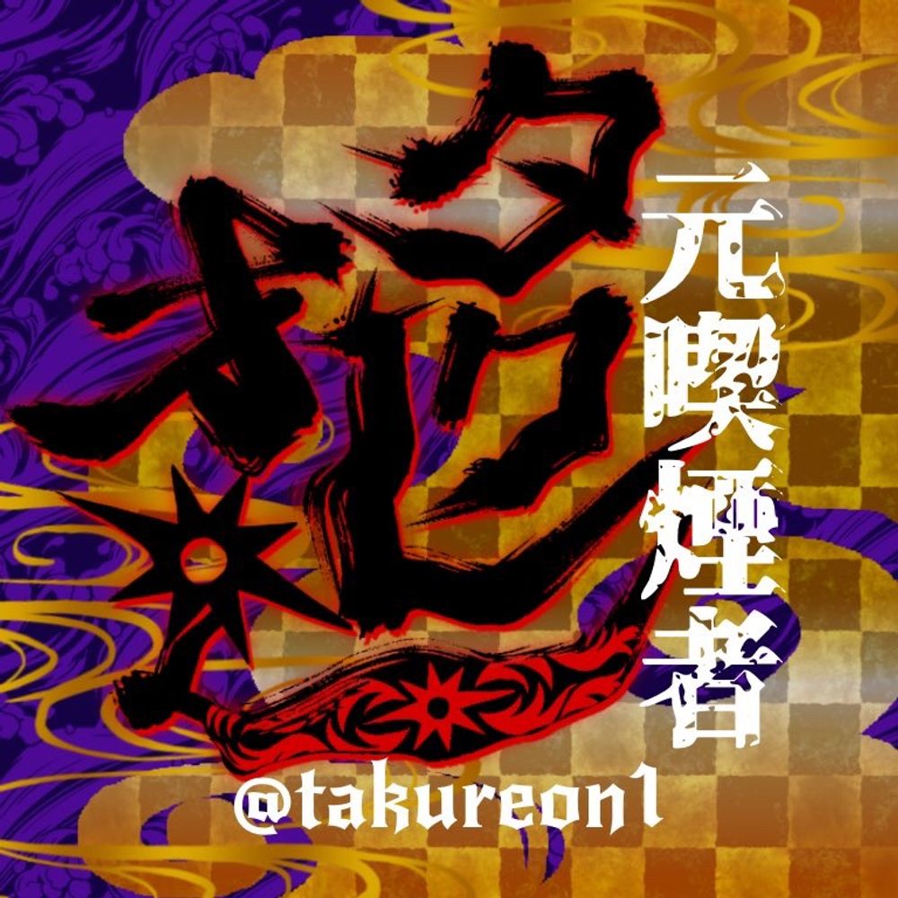 タクレオン@4st