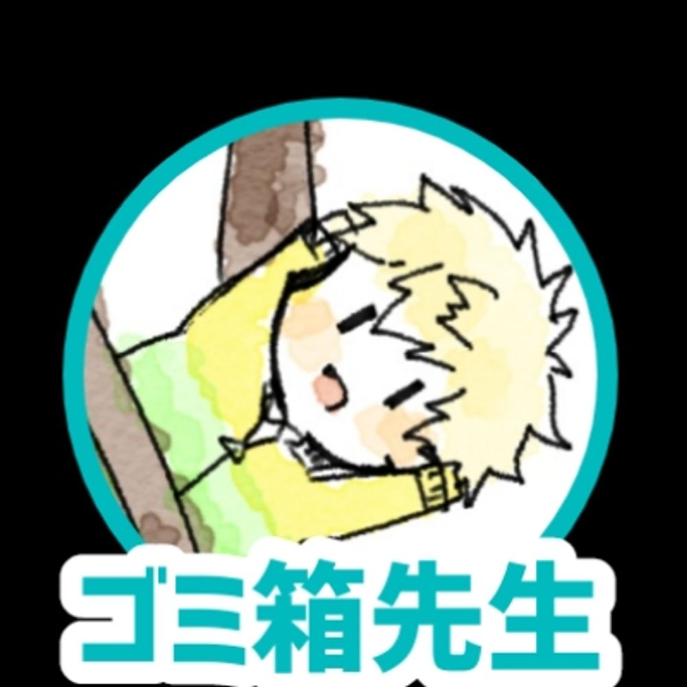ゴミ箱先生