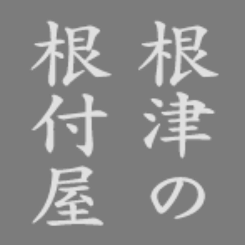 花影抄/根津の根付屋