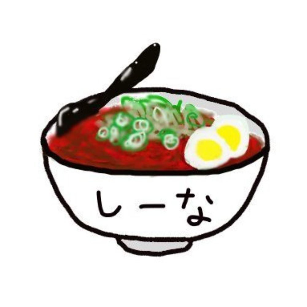 しーな