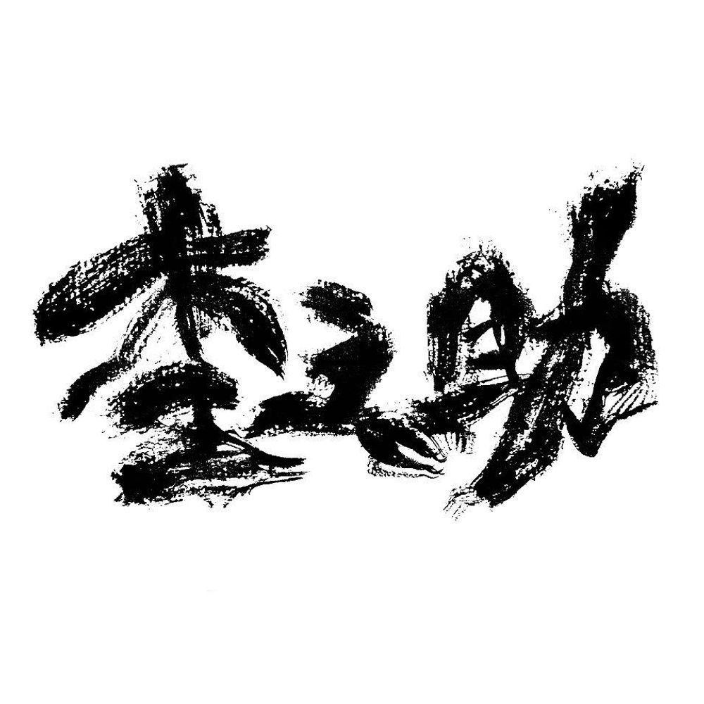 杢之助(もくのすけ)