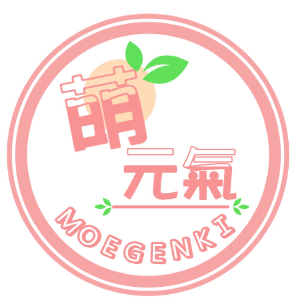萌元氣Moegenki 文創工作室