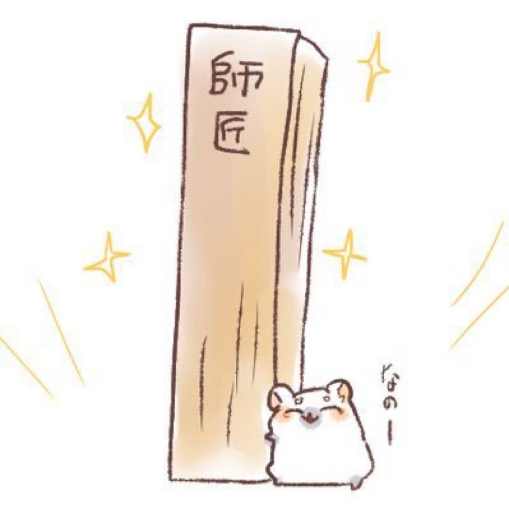 師匠