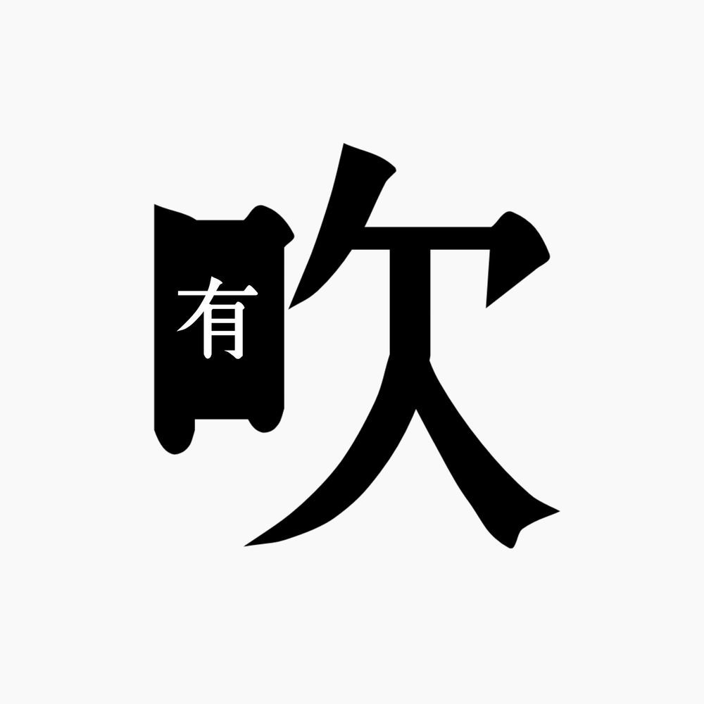 有吹