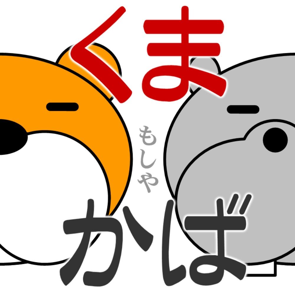 くまかば