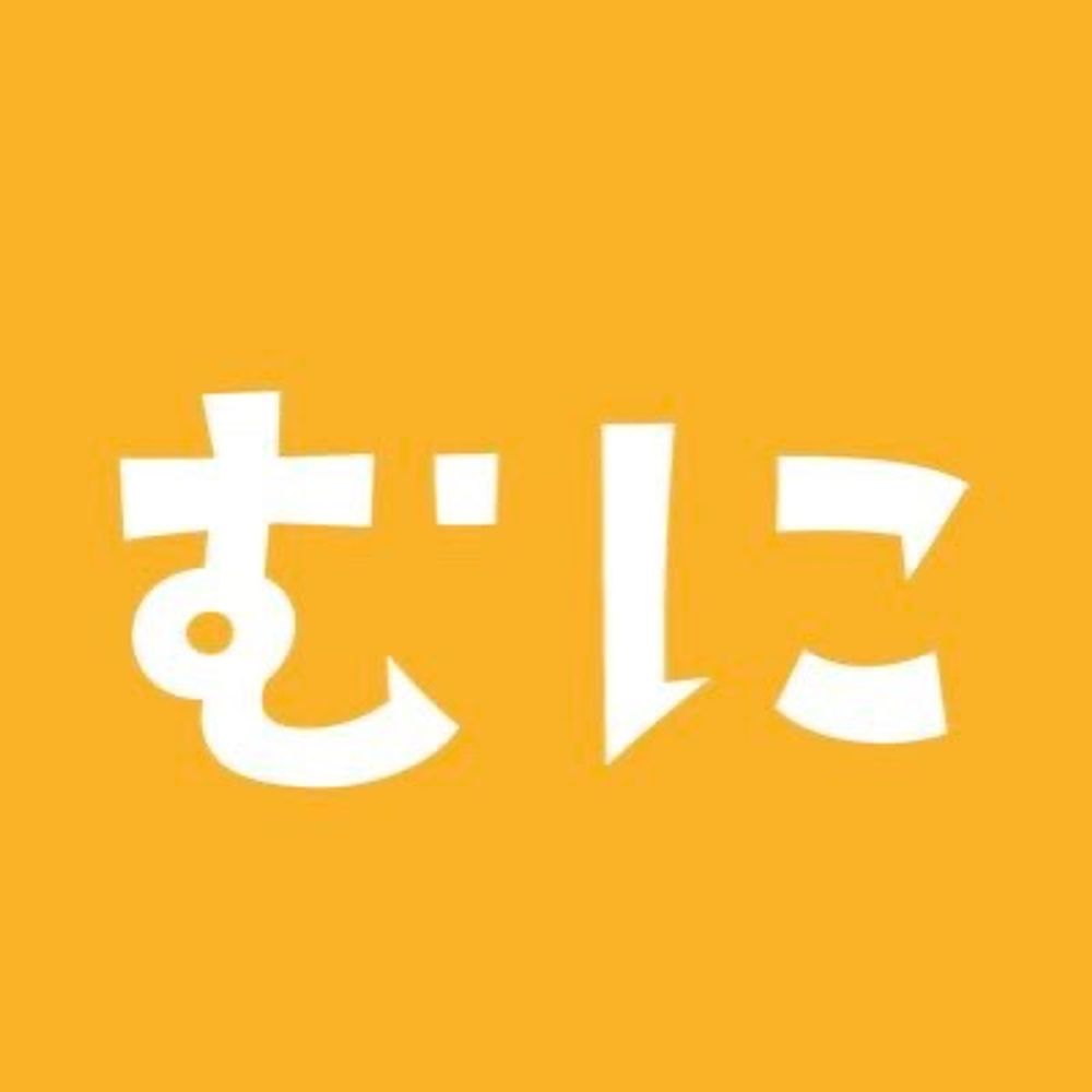 むに