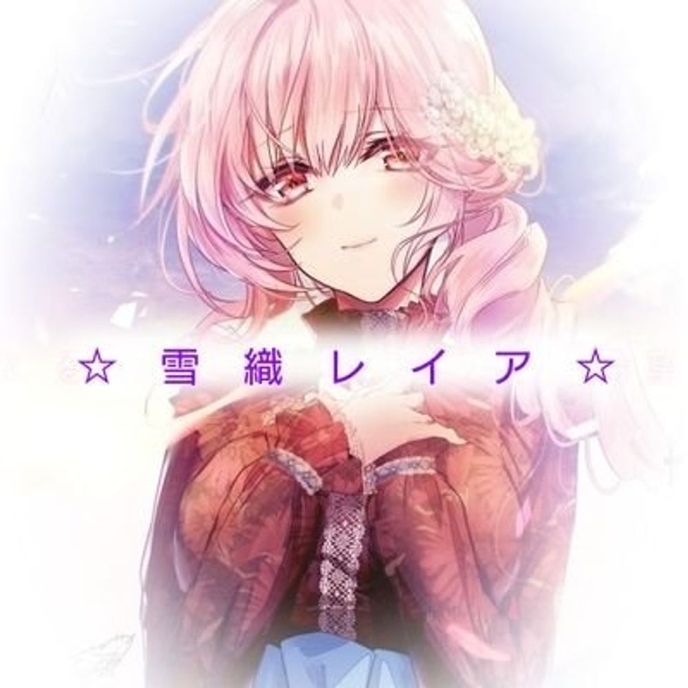 雪織　レイア