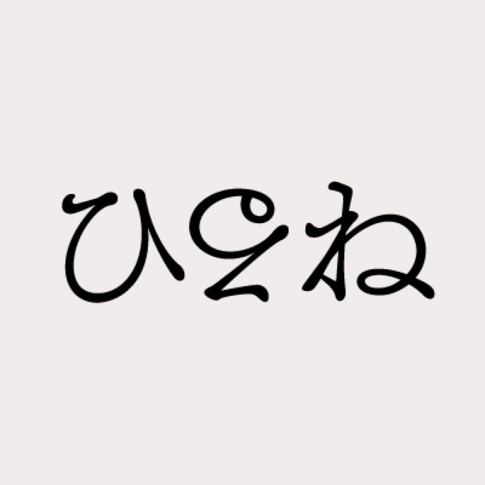 ひるね🫰