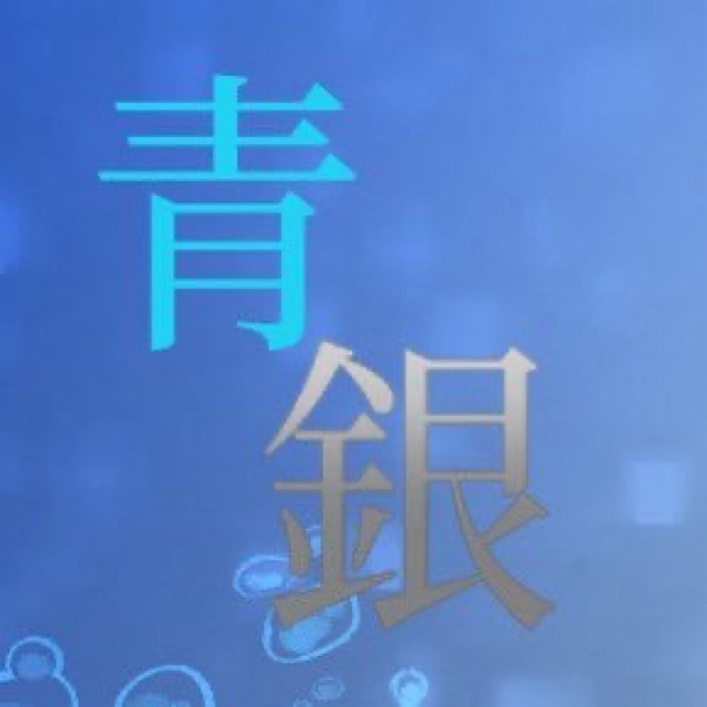 青を映すは銀鏡告知アカウント