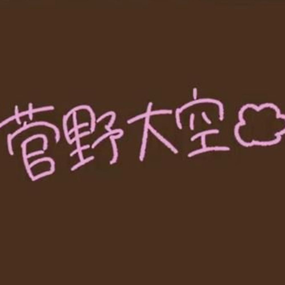 菅野 大空@アイシスシーク【P.A.W】 λ🕊💙