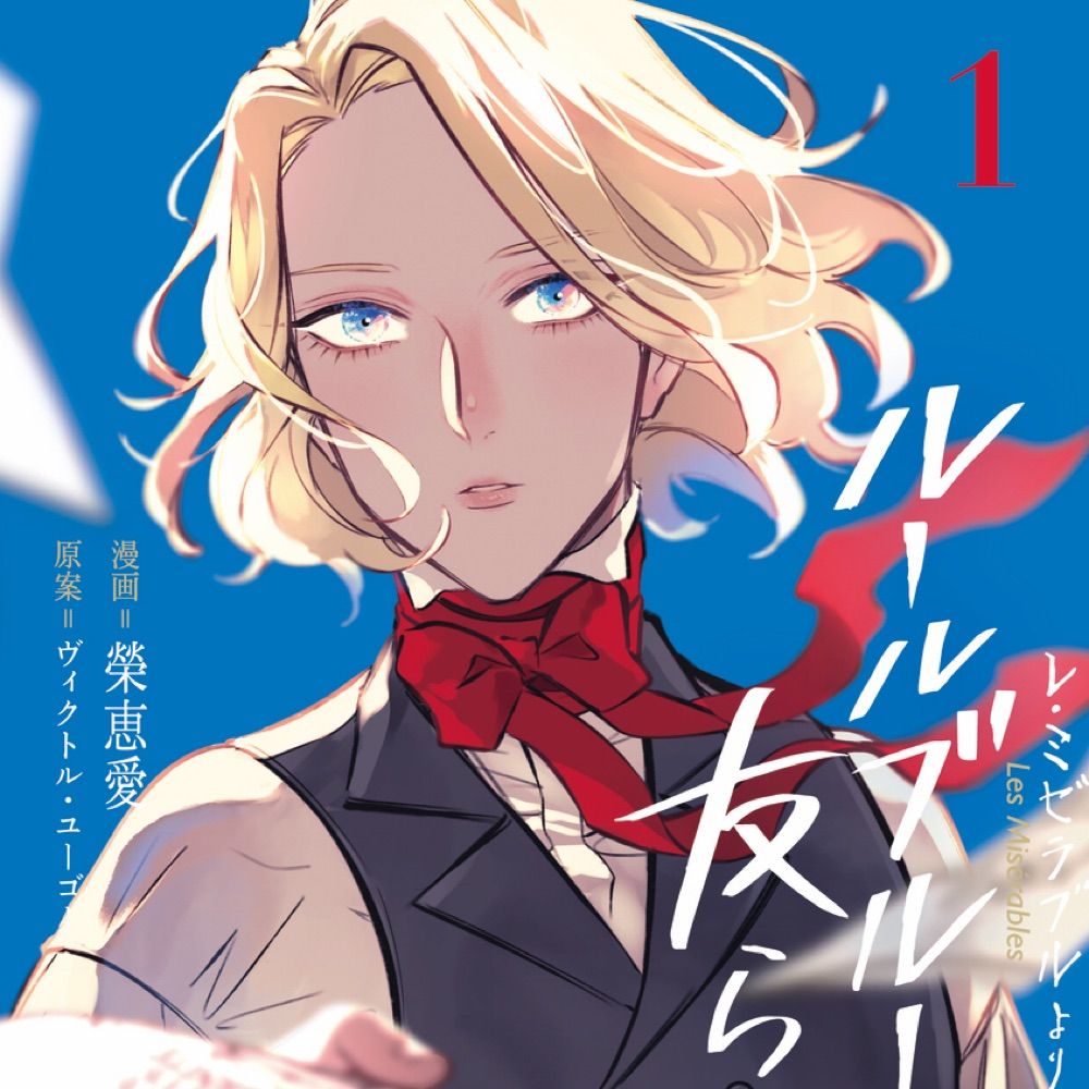 AKI🇫🇷ルールブルーの友らへ１巻発売中