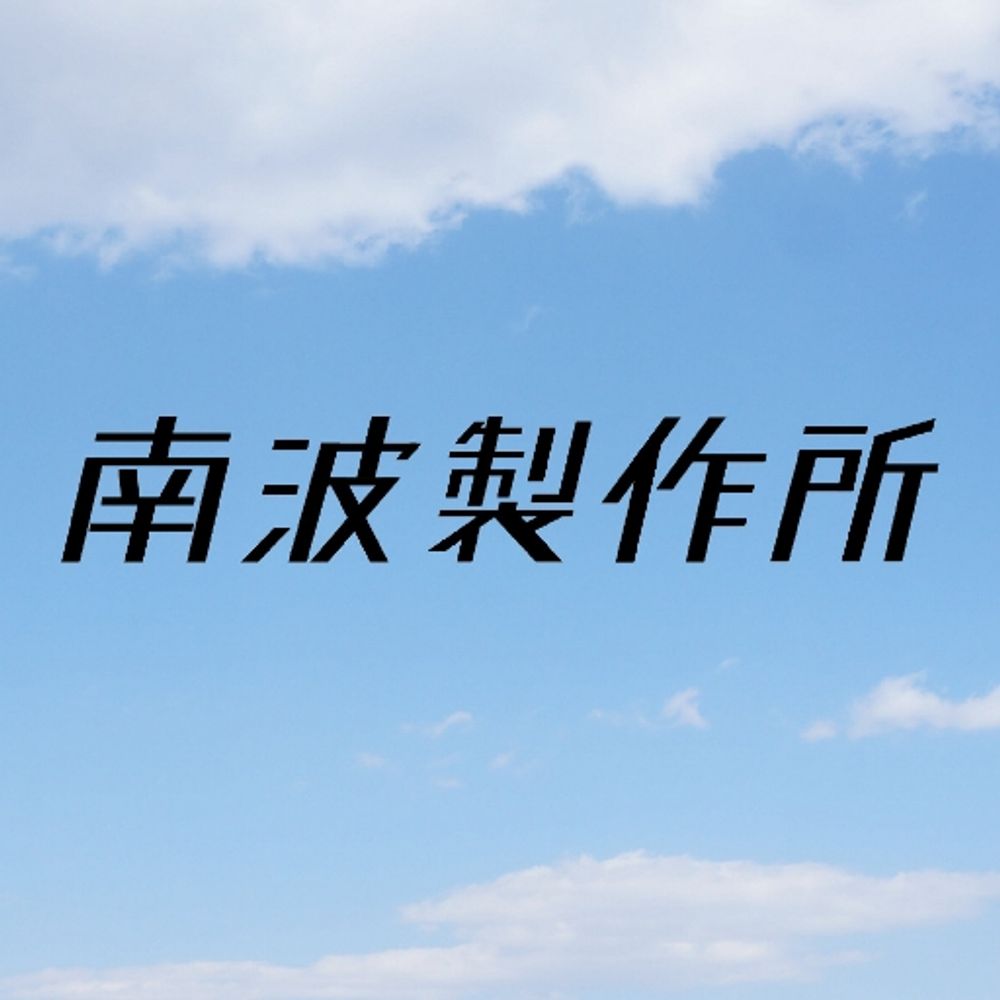 南波製作所