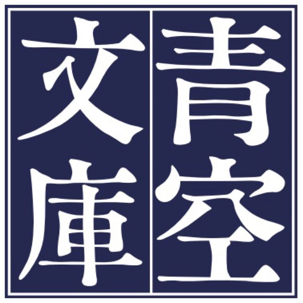 青空文庫(Aozora Bunko)
