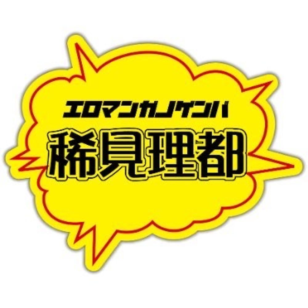 稀見理都
