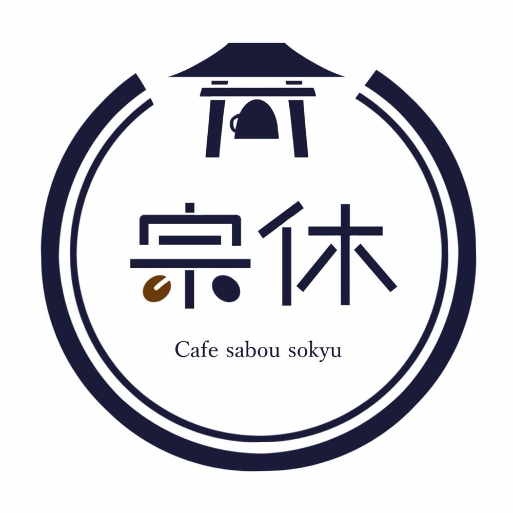 カフェ茶房宗休　岐阜県関善光寺境内のカフェと宿