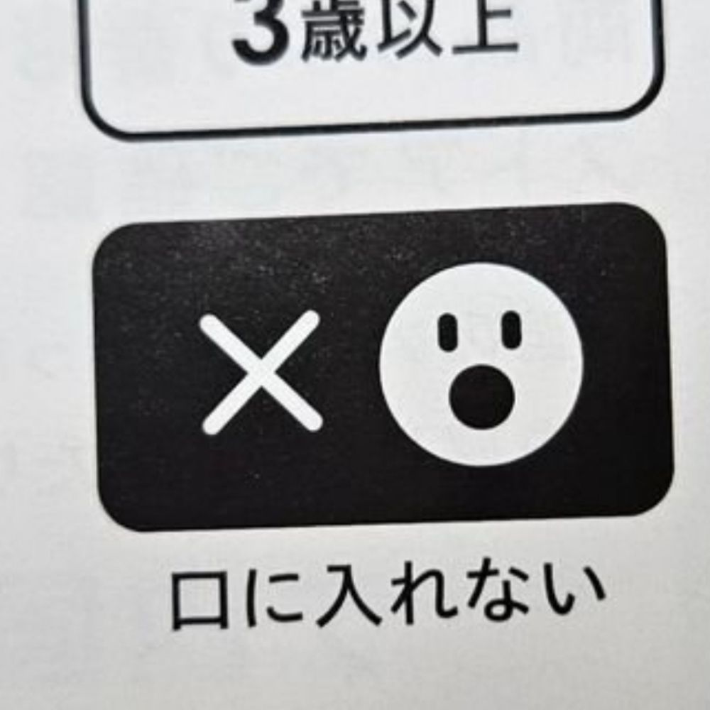 口に入れない