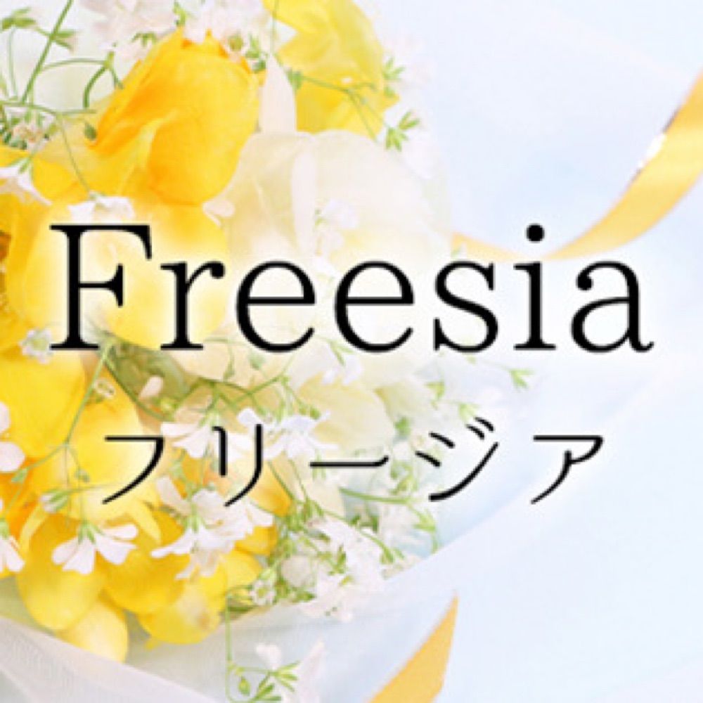 【NEW】フリージア@名東・一社🌼メ ンエス