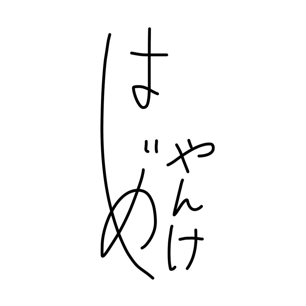 はじめ🦋