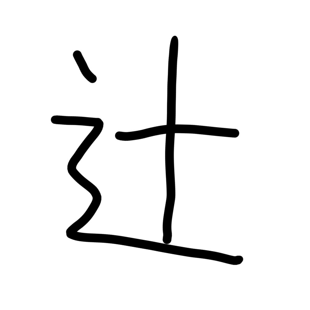 辻