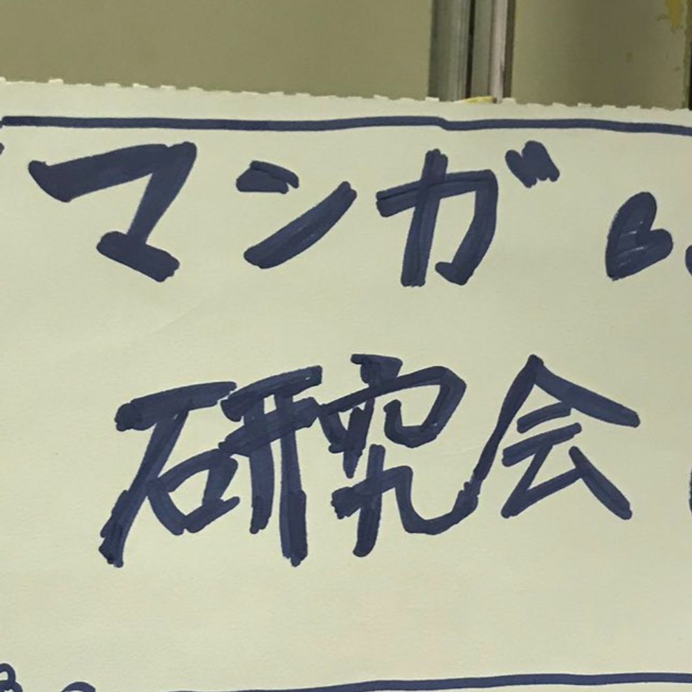 工学院大学マンガ研究会