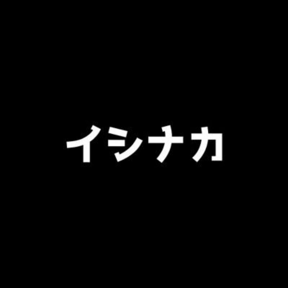 いしなか
