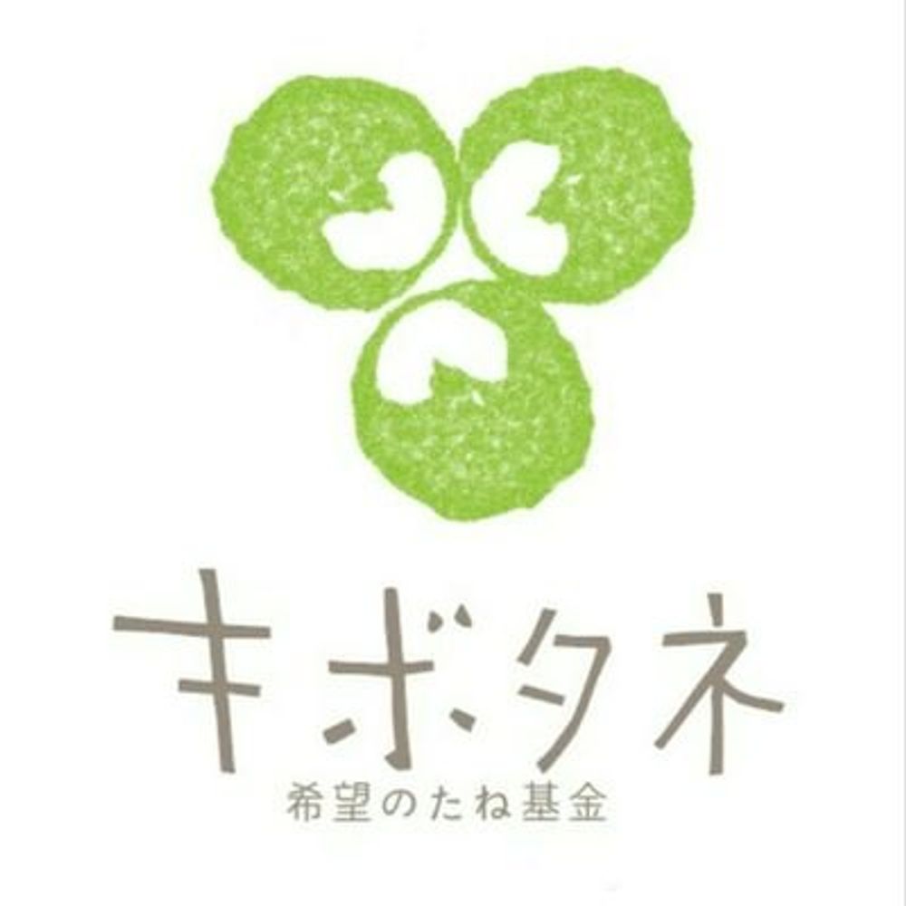 ☘キボタネ☘希望のたね基金☘️