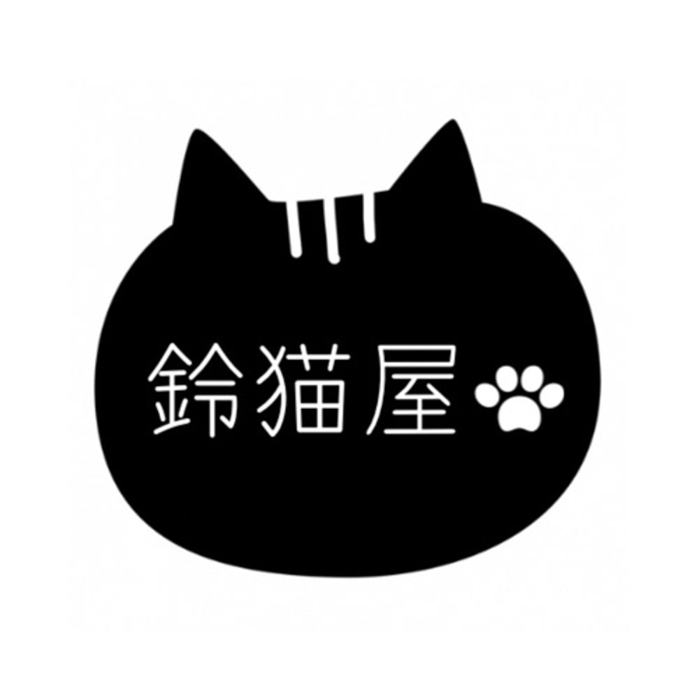 鈴猫屋