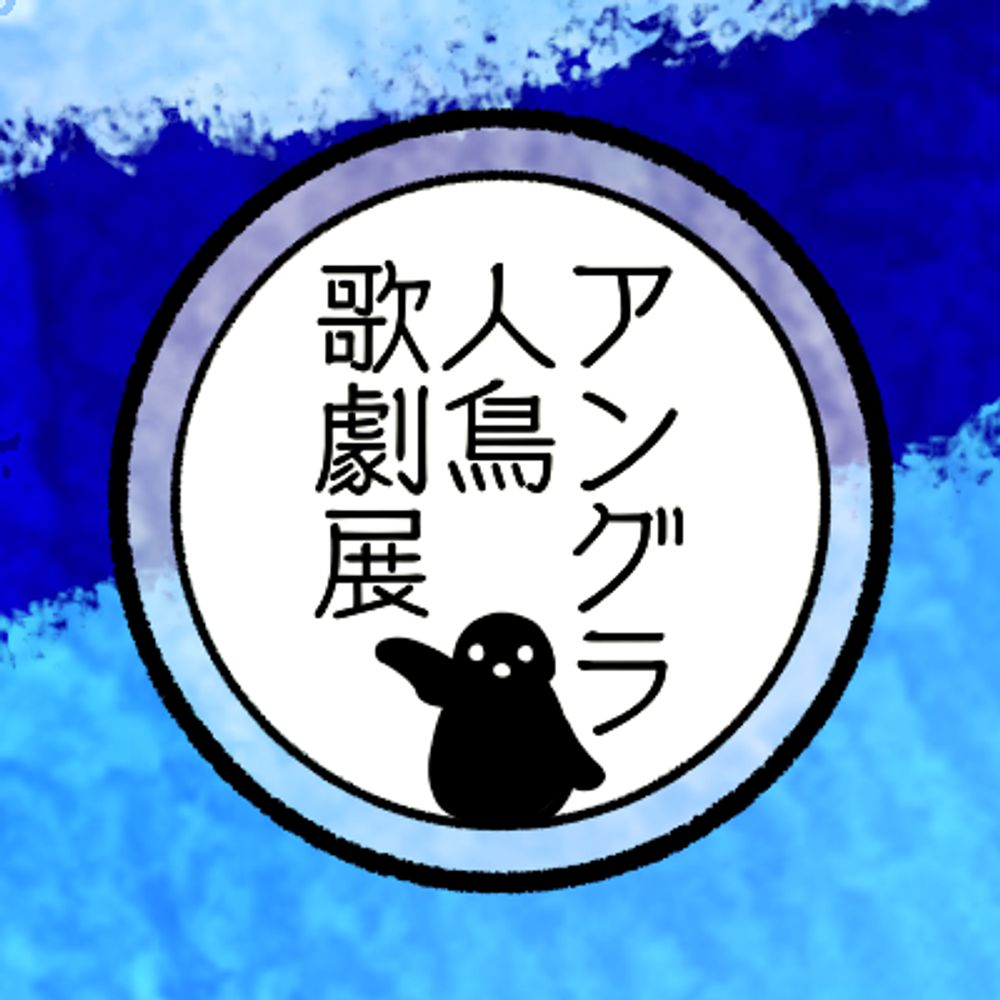 アングラ人鳥歌劇展