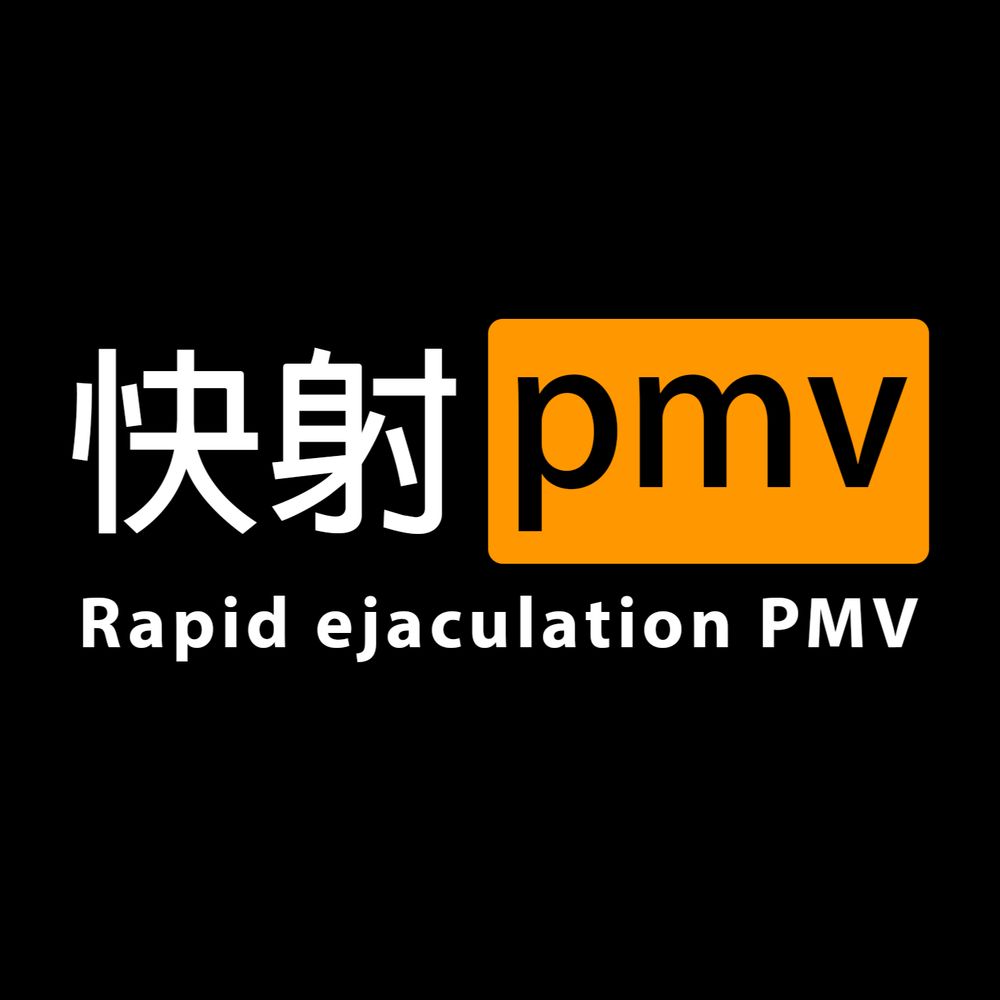 快射pmv每日大赛