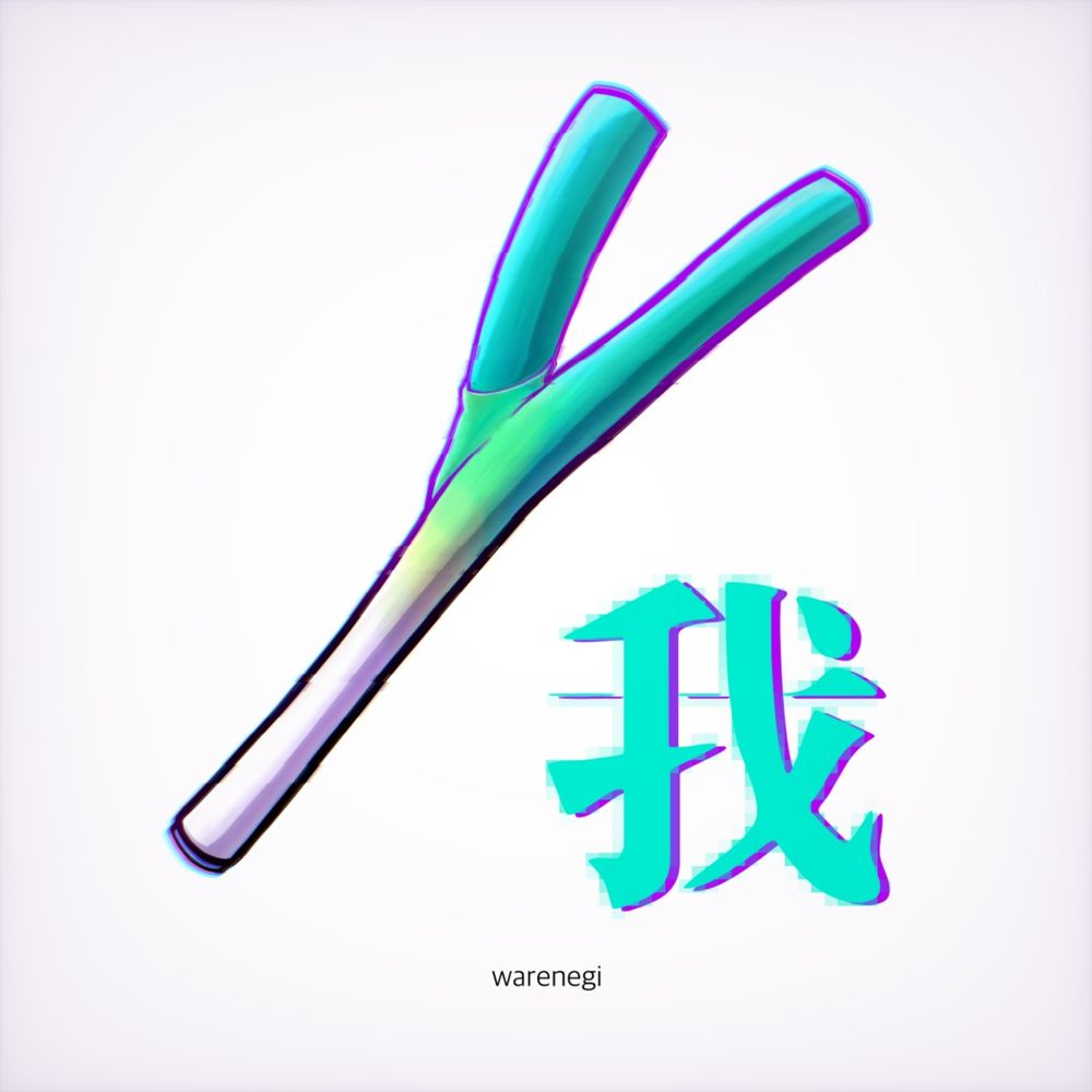 われネギ★Σ