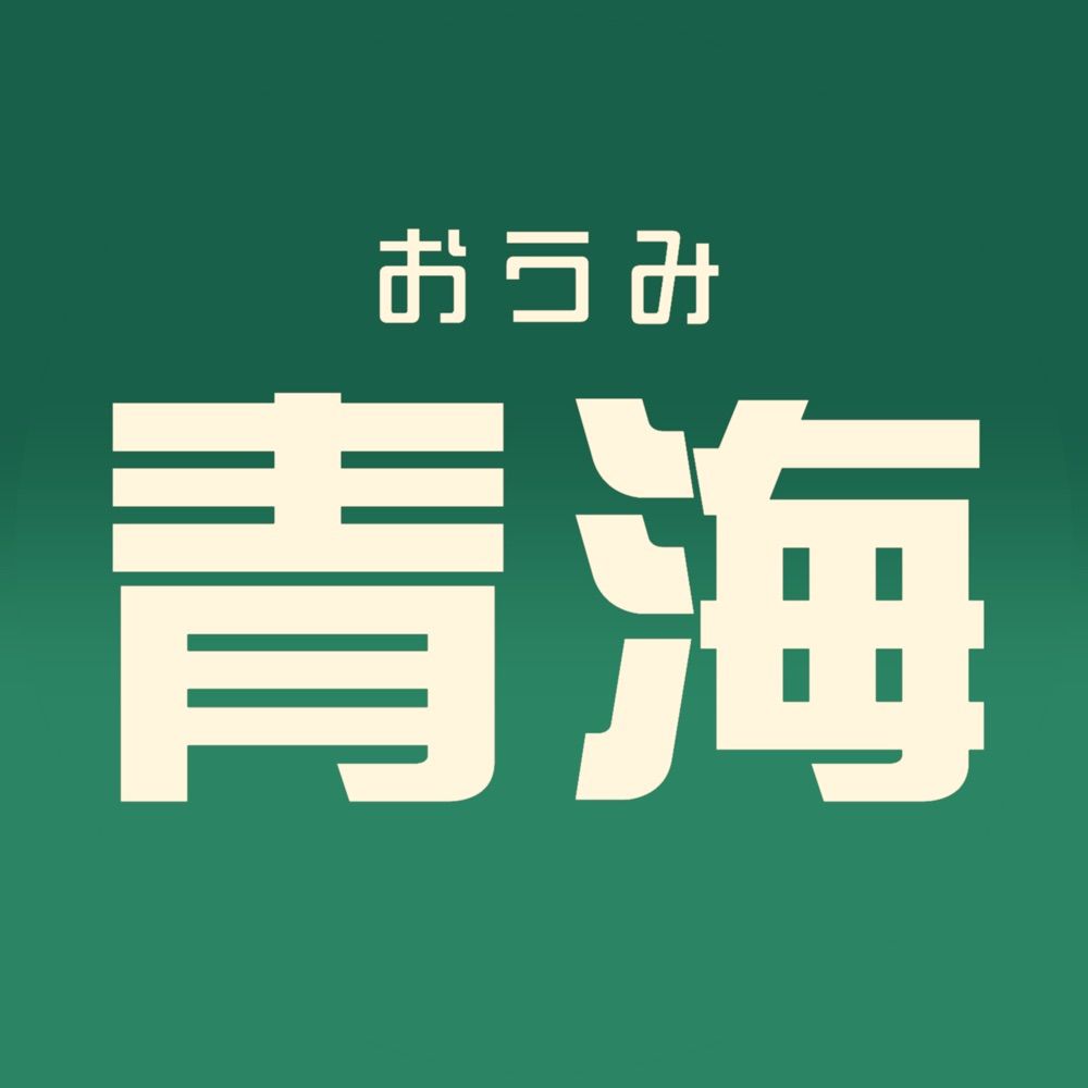 青海（おうみ）