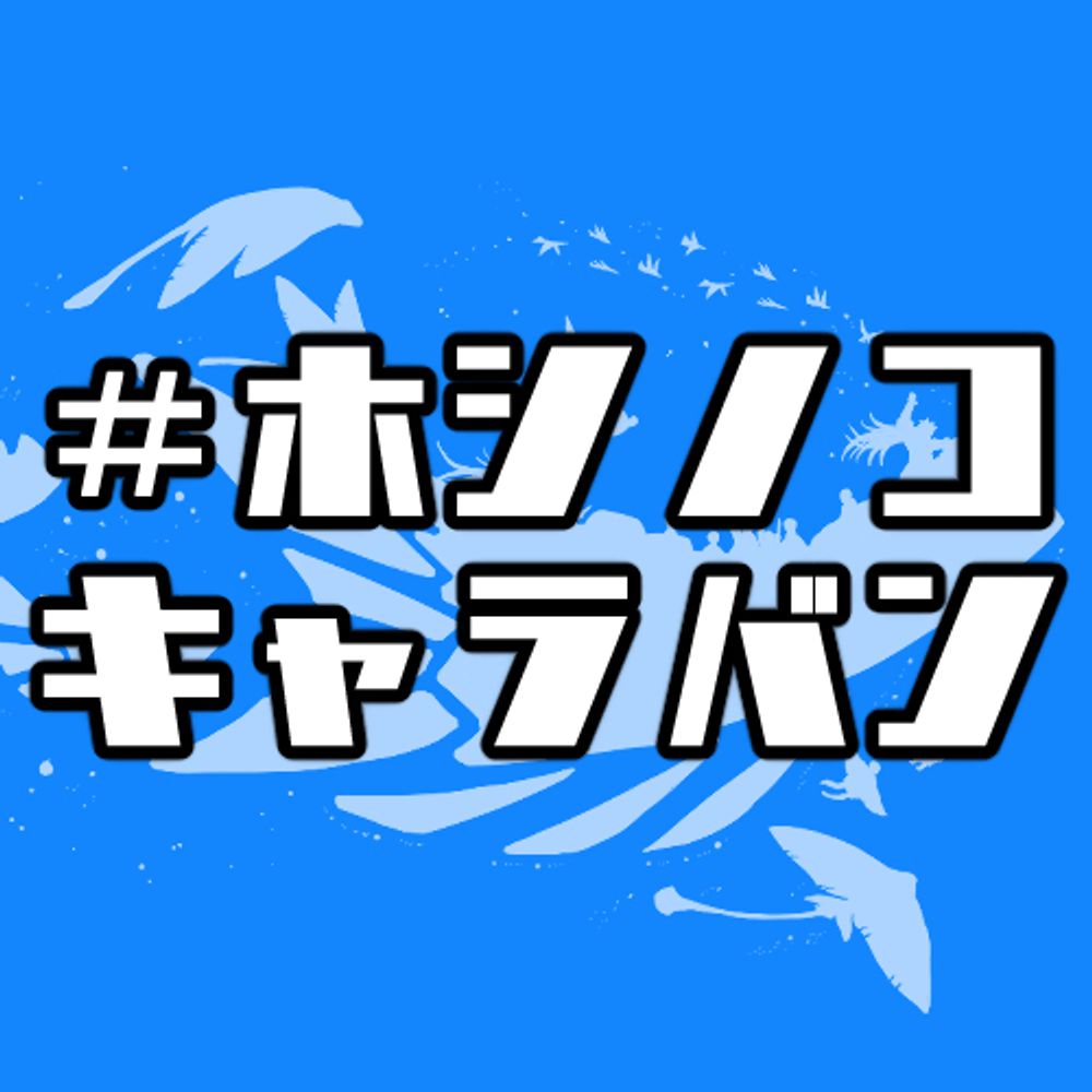 ホシノコキャラバン
