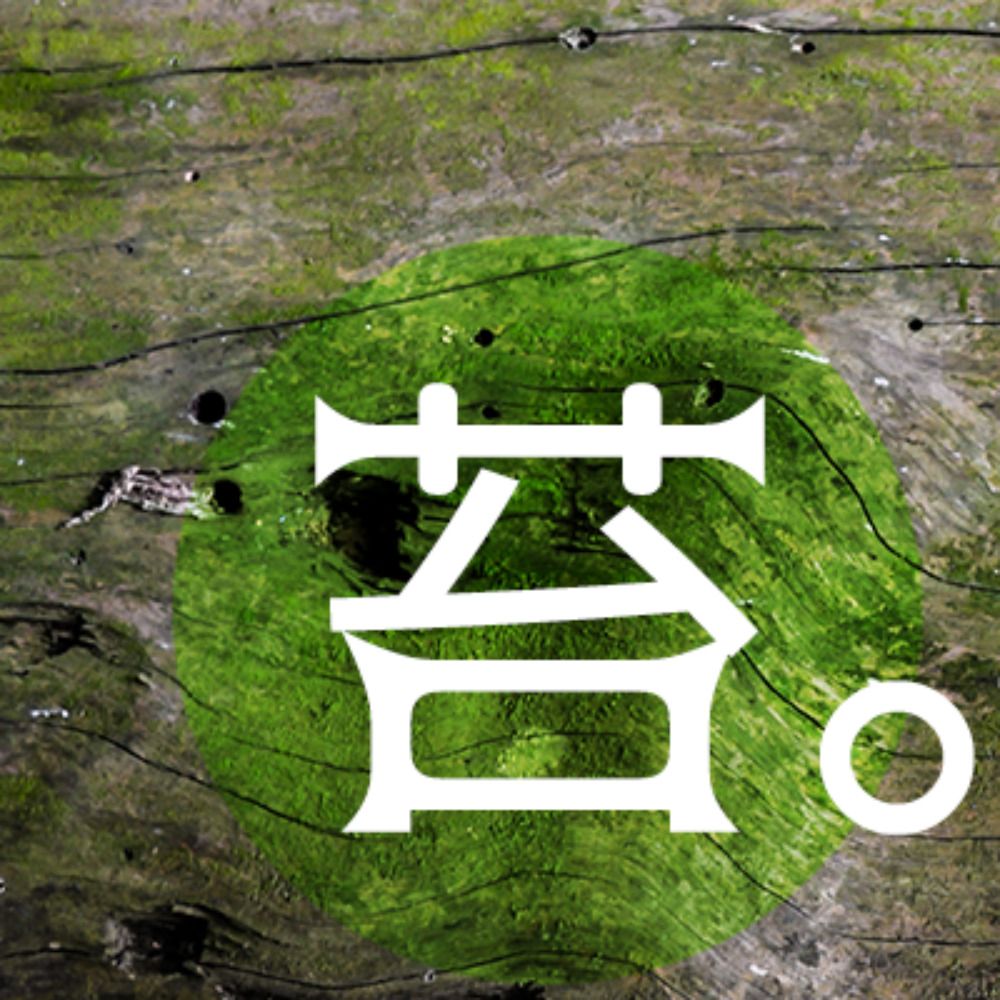 苔。