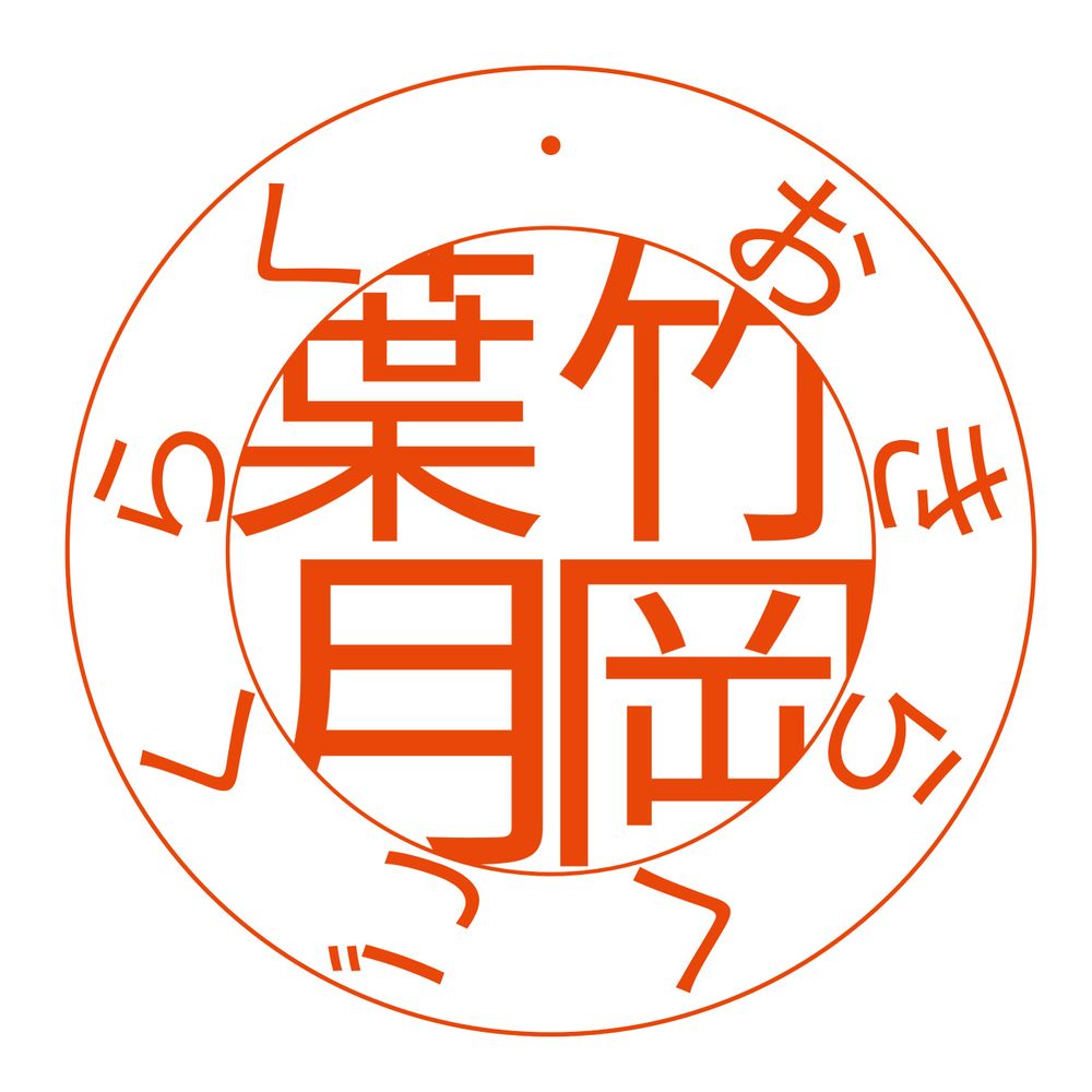 竹岡葉月