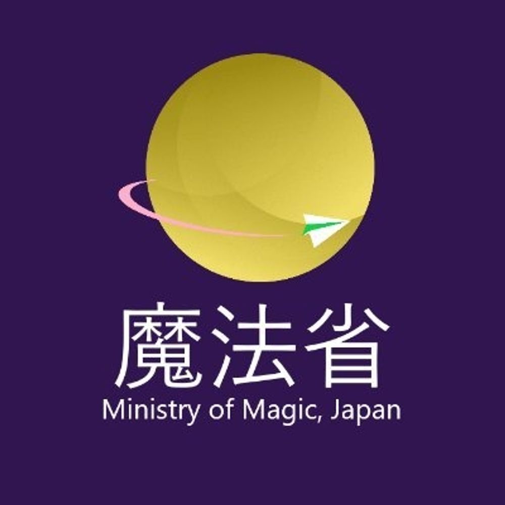 魔法省