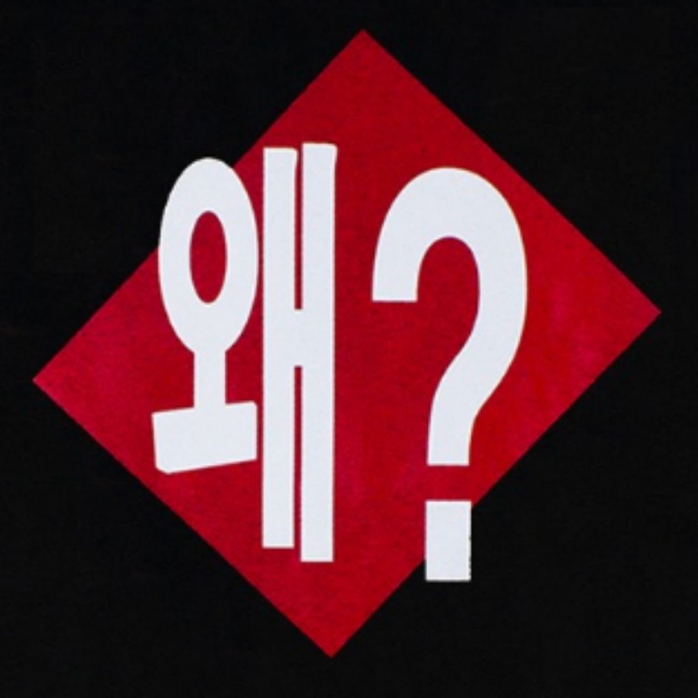 웨