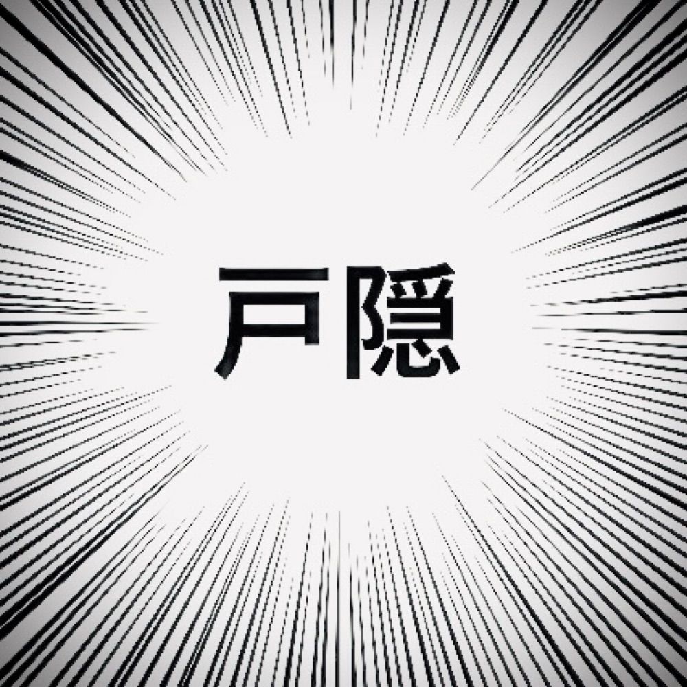 戸隠