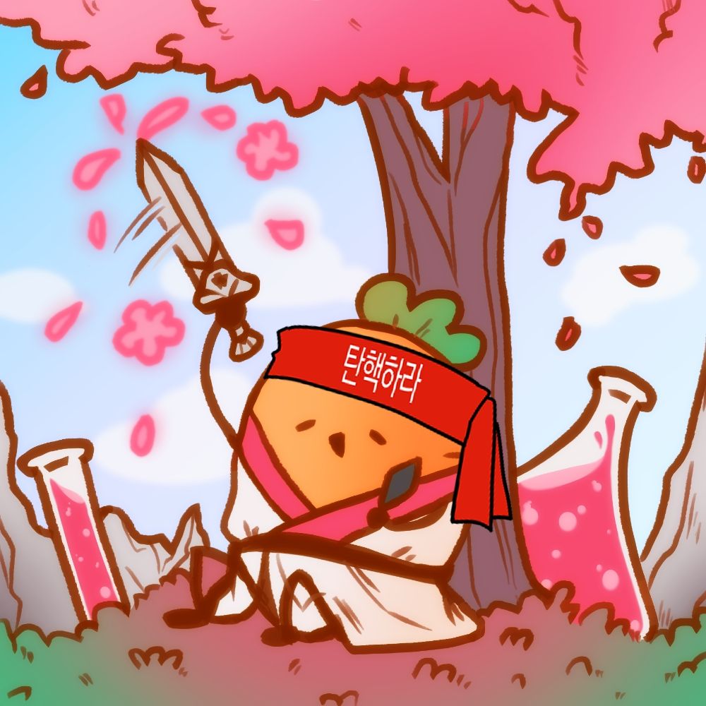 주황 당근