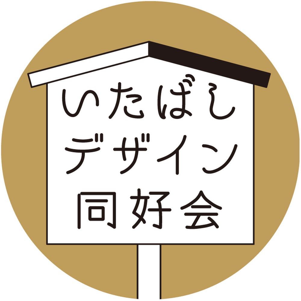 いたばしデザイン同好会