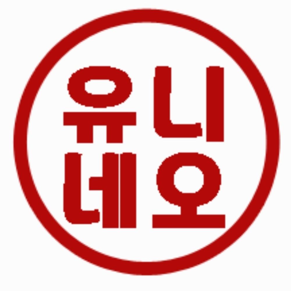 유니네오