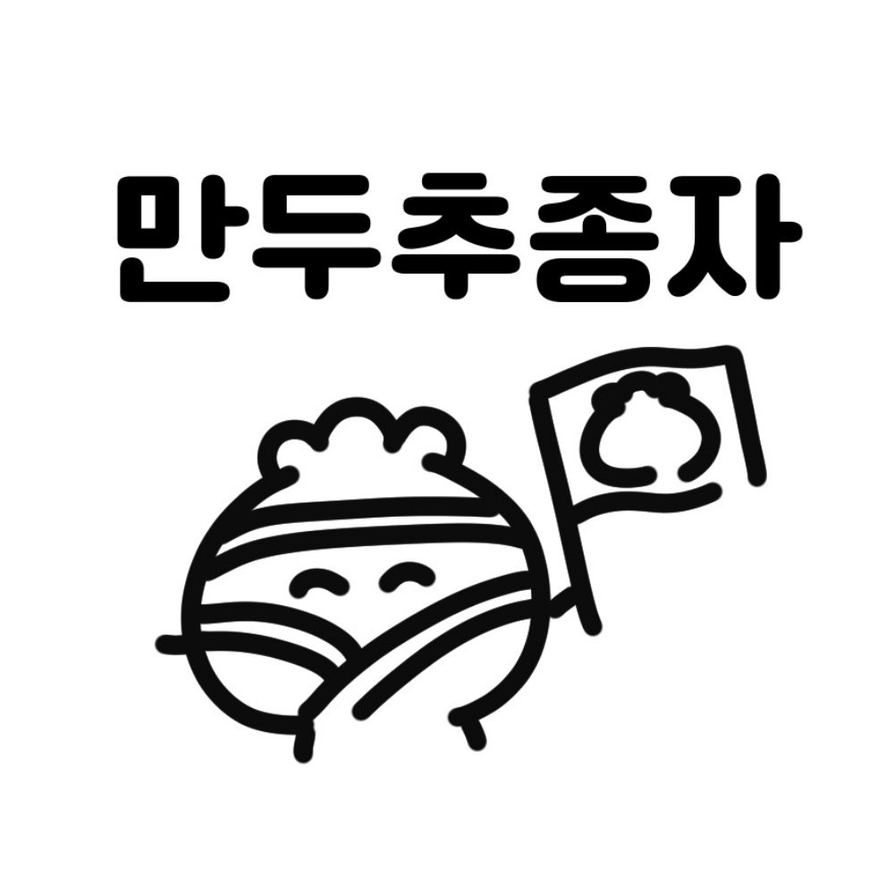 만두추종자