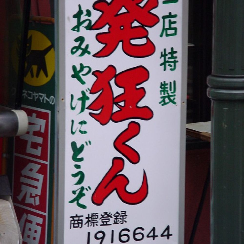 初芝リック