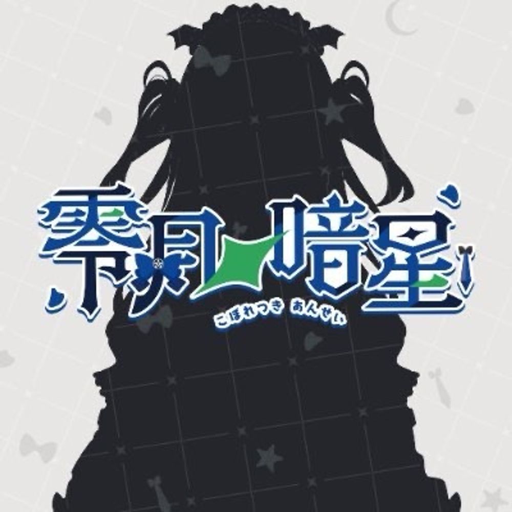零月 暗星