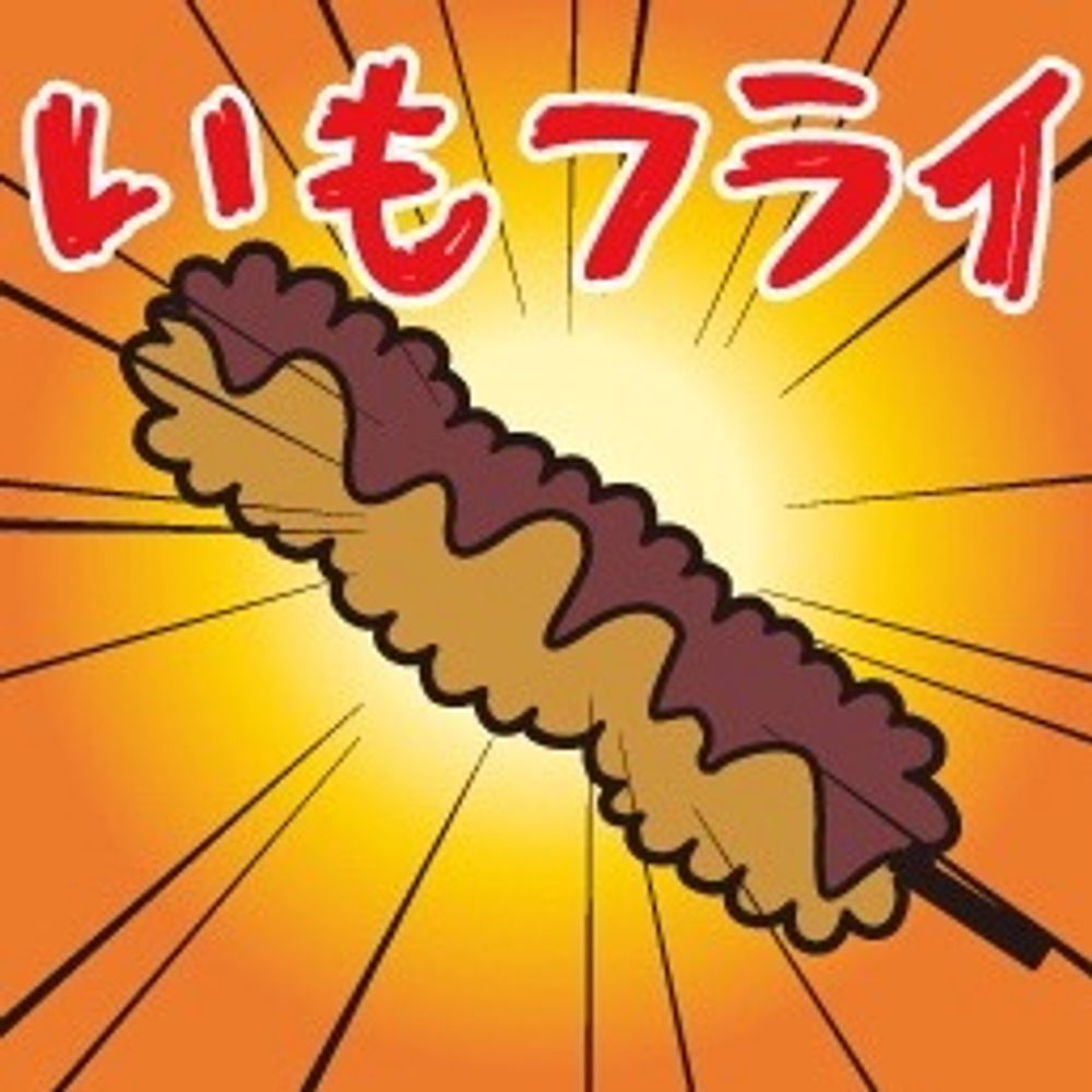 KONG @ 最終鬼畜兵器 いもフライ