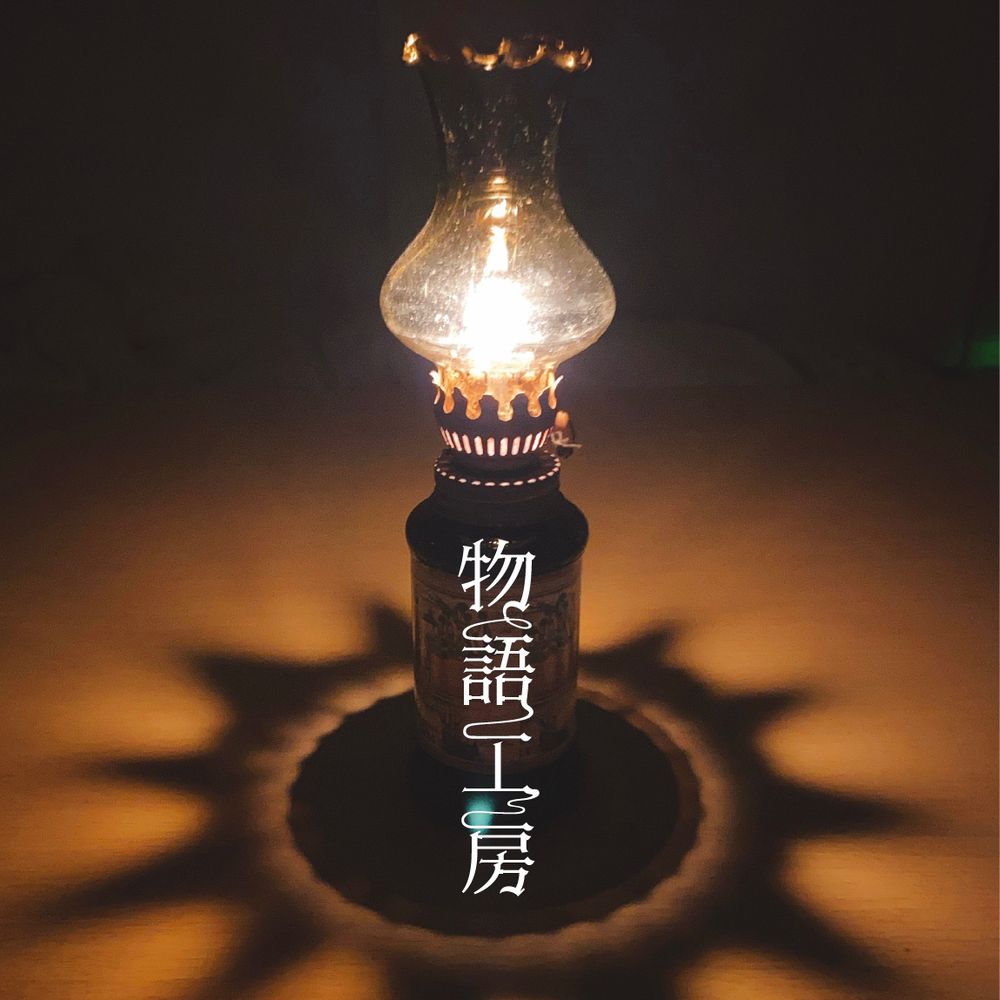 mono｜物語工房