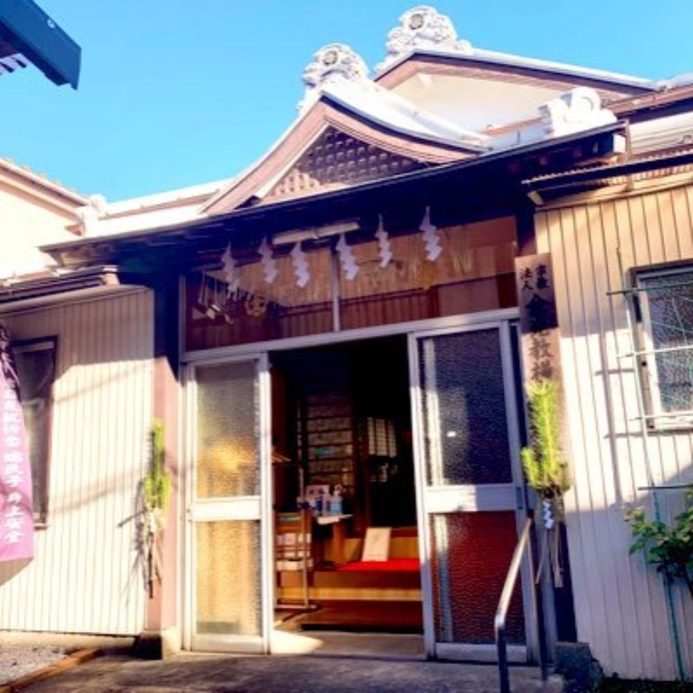 金光教横須賀教会 Konkokyo Yokosuka Shrine