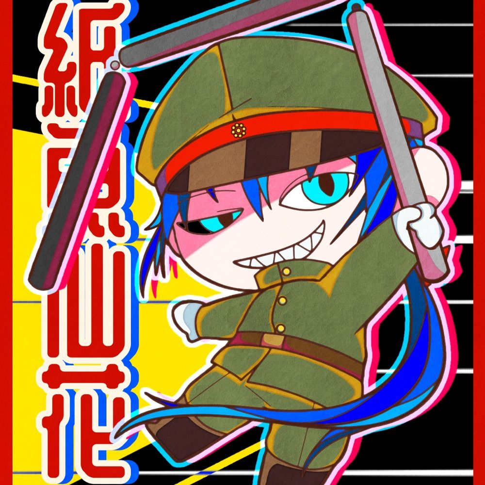 錯乱暴