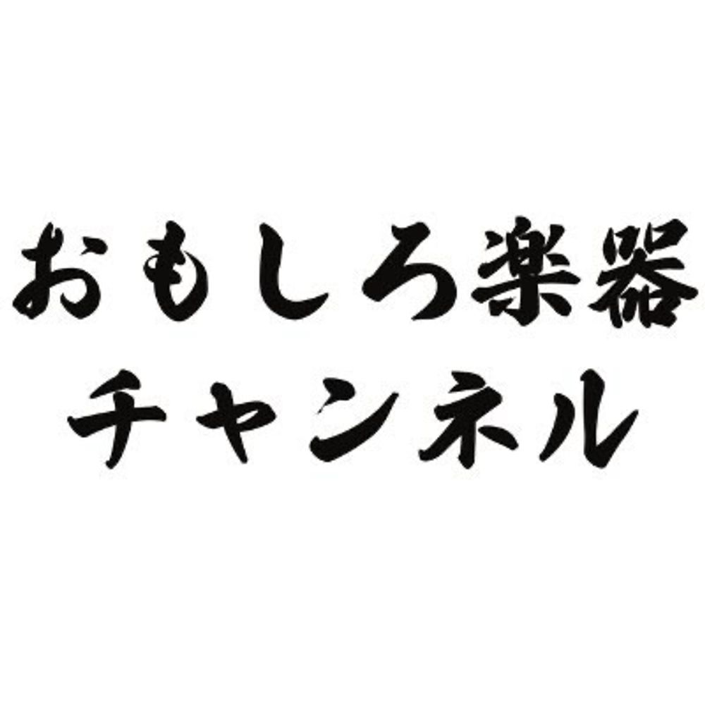 おもしろ楽器チャンネル
