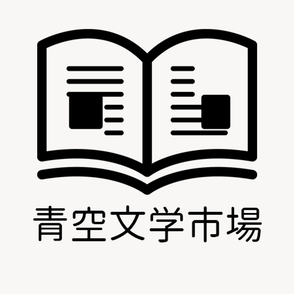 青空文学市場